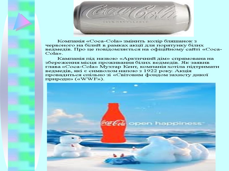 Компанія «Coca-Cola» змінить колір бляшанок з червоного на білий в рамках акції для порятунку